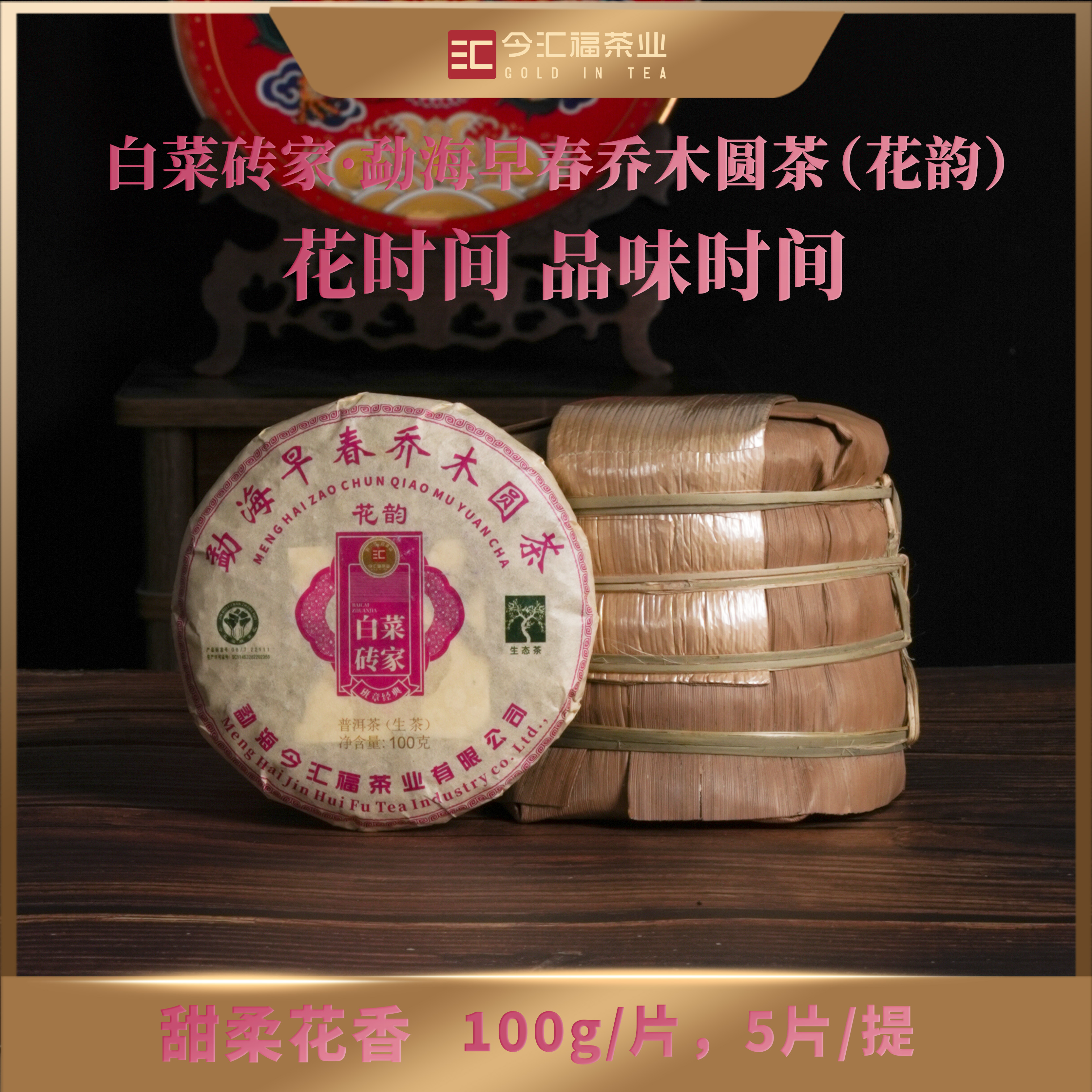 今汇福花韵青饼 100g