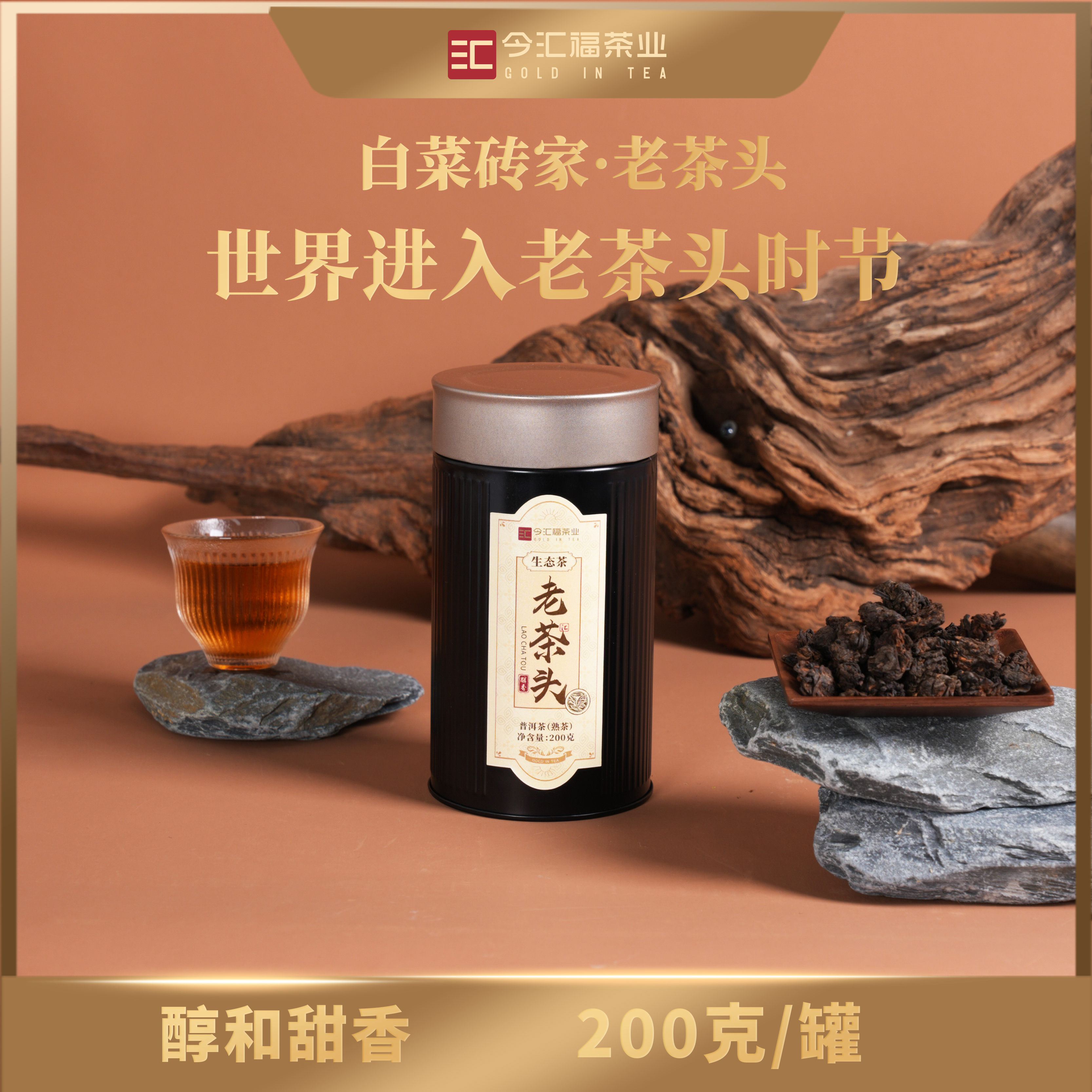 今汇福老茶头 200g